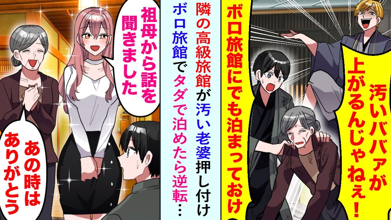 【漫画】隣の高級旅館の旦那「汚いババァが上がるんじゃねぇ！」ご年配の女性を俺に押し付けてきたのでボロ旅館でタダで泊めたら→美女「祖母から話を聞きました」俺「え！？」逆転劇が始まり…【恋愛マンガ動画】