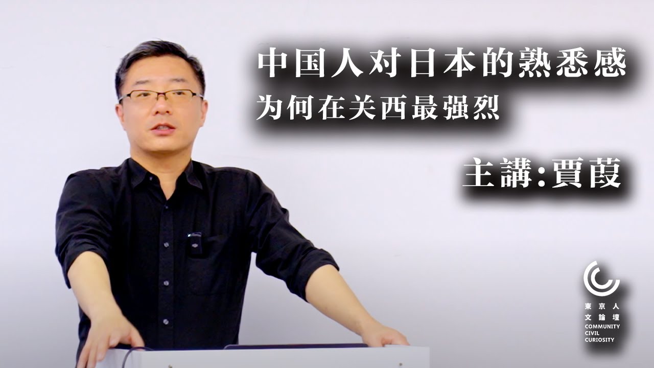 中国人对日本的熟悉感，为何在关西最强烈——贾葭