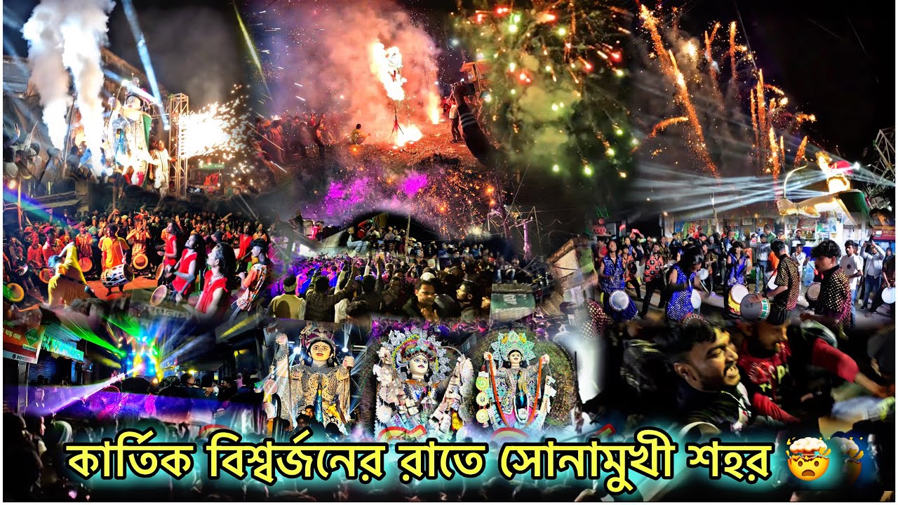 কার্তিক বিশ্বর্জনের রাতে সোনামুখী শহরের আতশবাজি 🎇 🤯🔥পুরো ভিডিও না দেখলে Miss করে যাবে সব কিছু 😱🫨