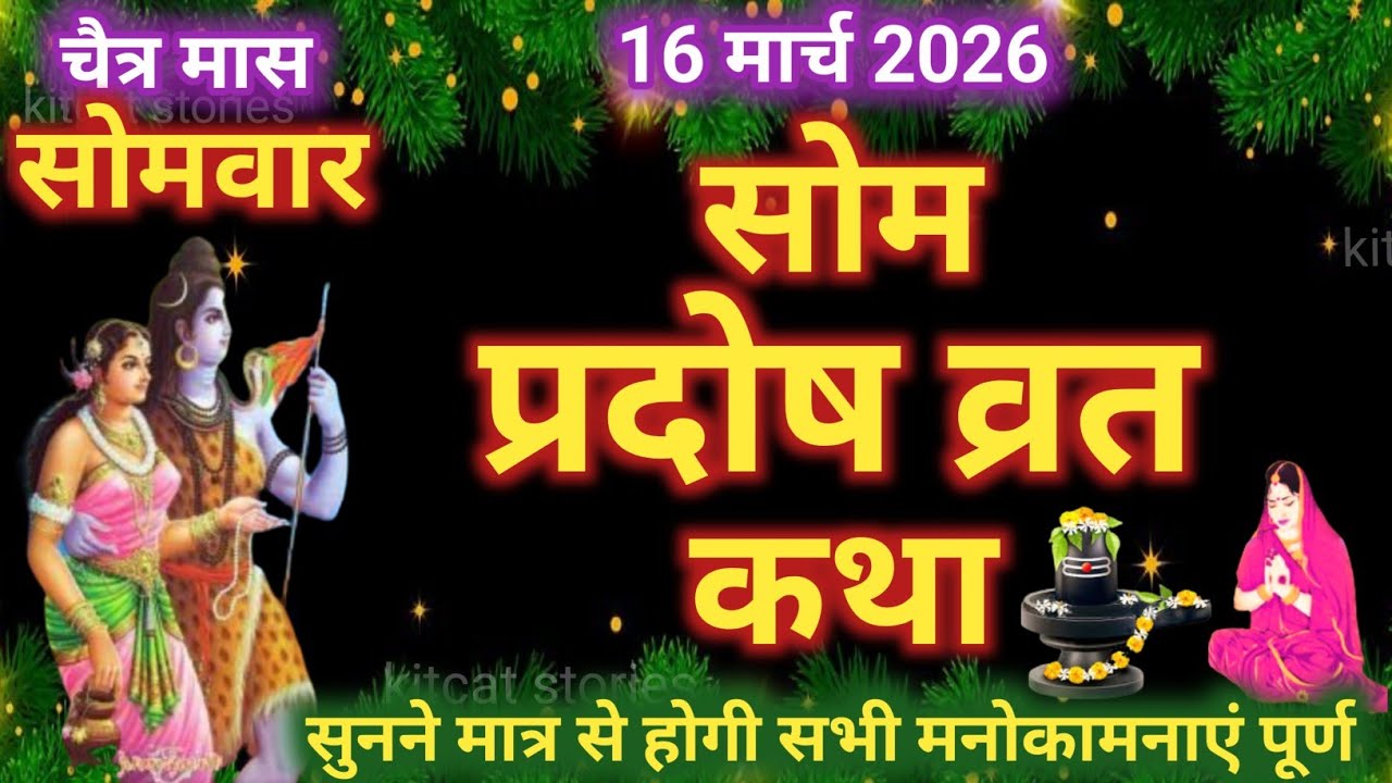 सोम प्रदोष व्रत कथा |Som Pradosh Vrat Katha | Pradosh Vrat Katha | Pradosh Katha | somvar Pradosh