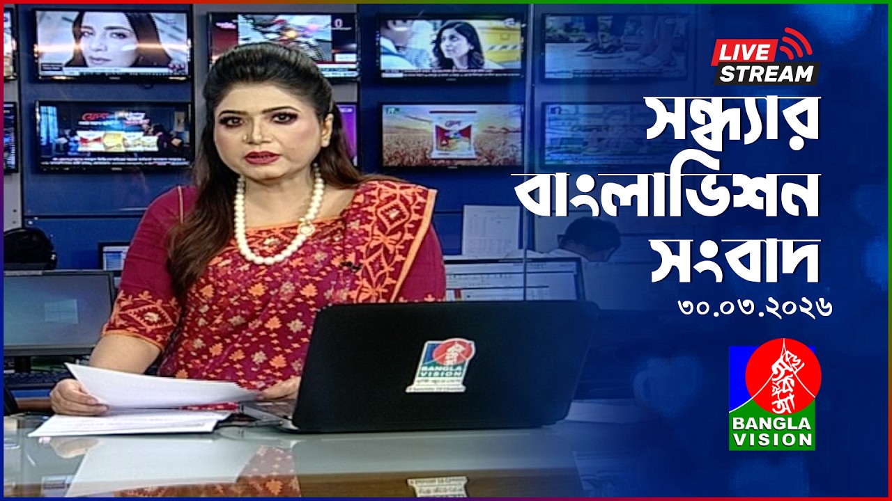 🔴সন্ধ্যার বাংলাভিশন সংবাদ | BanglaVision Live News Bulletin | 30 March 2026