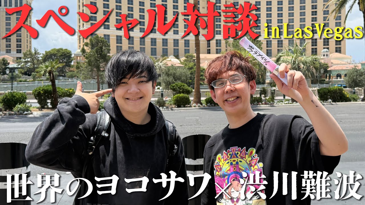 【世界のヨコサワコラボ】渋川難波×世界のヨコサワ対談inラスベガス