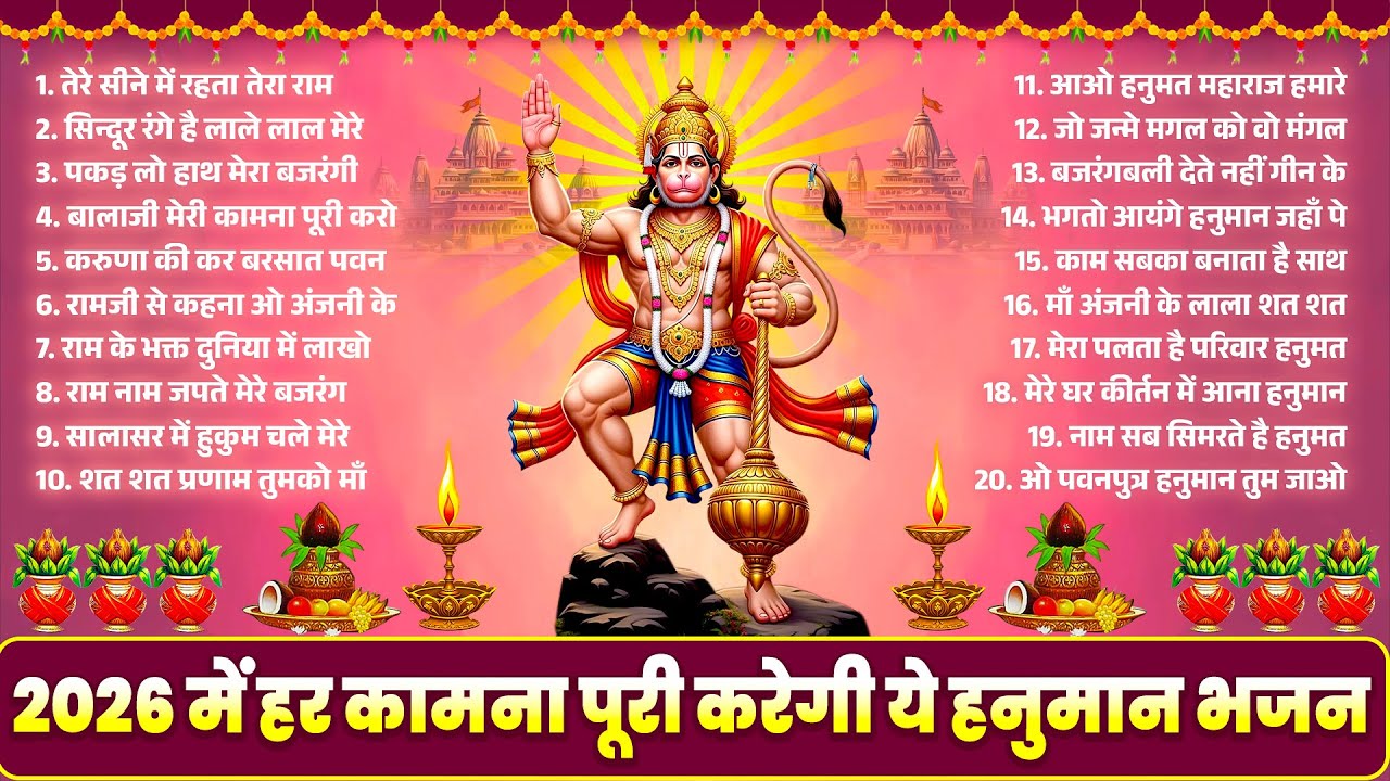 2026 में हर कामना पूरी करेगी ये हनुमान भजन~Hanuman Bhajan~New Balaji Bhajan | Hanuman Songs 2026