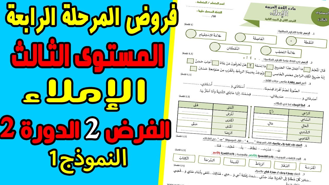 فروض المرحلة الرابعة المستوى الثالث| الفرض الثاني الدورة الثانية الإملاء الثالث ابتدائي نموذج 2