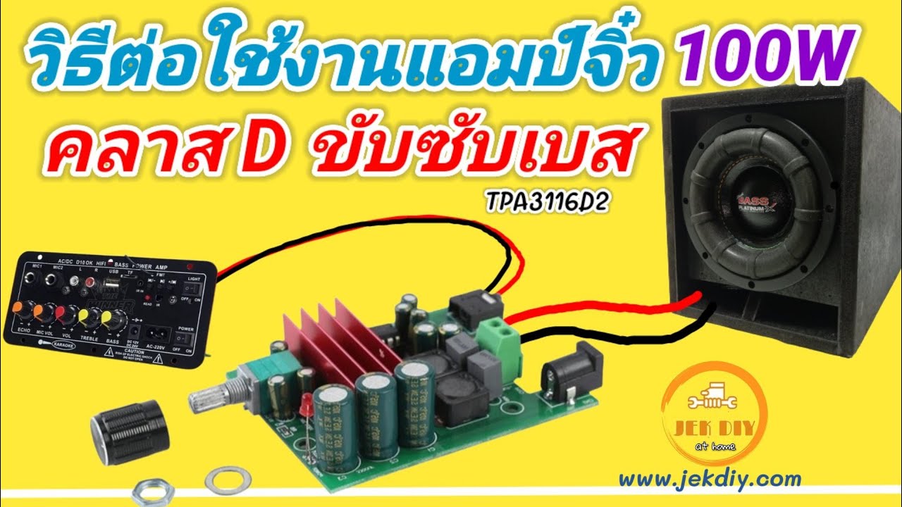 วิธีต่อแอมป์จิ๋วขับซับเบส100Wโมดิฟายต่อพ่วงD10OK
