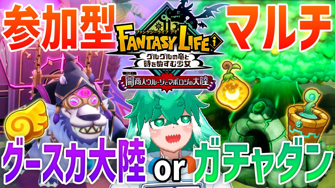 【参加型マルチ】グースカ大陸 だとか ガチャダン だとか【ファンタジーライフｉ グルグルの竜と時をぬすむ少女】