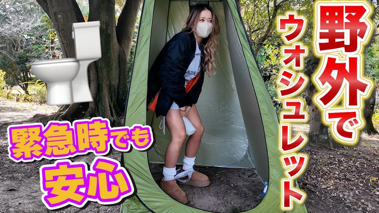 外でおしっこしたあとウォシュレットもできた【非常時用】