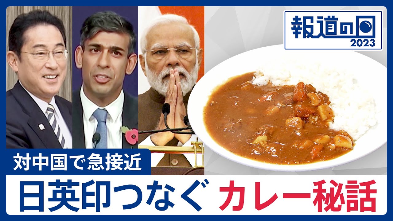 中国の海洋進出けん制で急接近した日英印の共通点は「国民食がカレー」3カ国の関わり映し出す