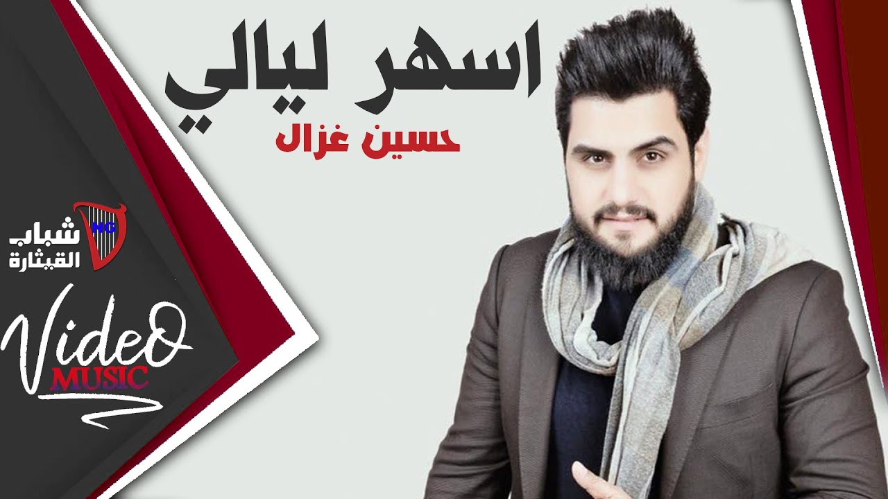 Hussein Ghazal / حسين غزال - اسهر ليالي