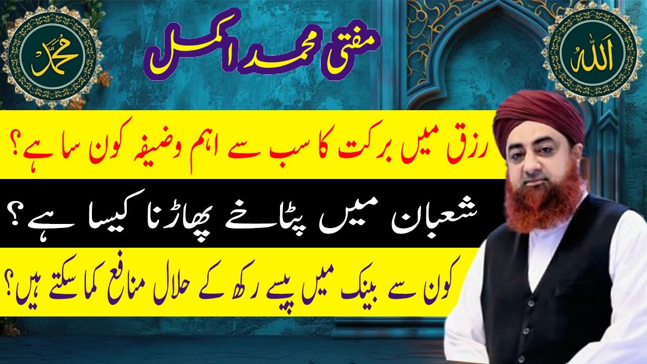 Shaban me patakhay phadna kaisa he, Rizq me barkat ka wazifa kon se bank me pese rakh k halal munafa