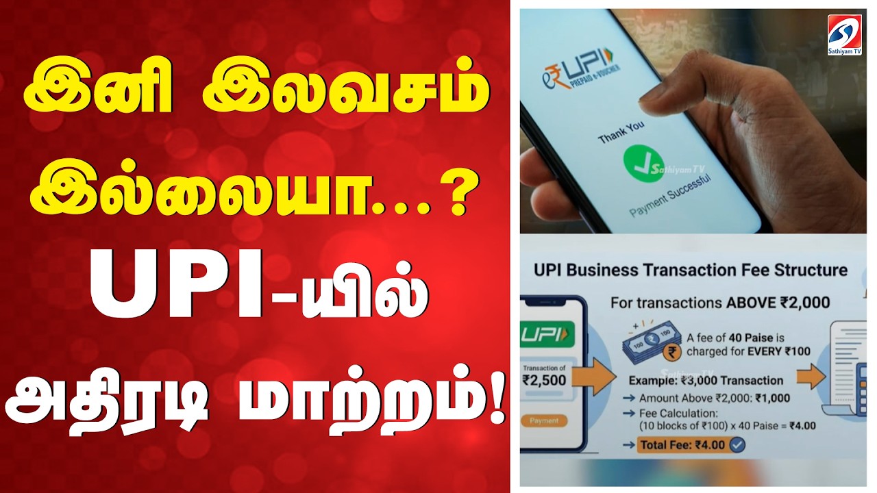 UPI New Charges | UPI Payment Update | இனி இலவசம் இல்லையா...? UPI-யில் அதிரடி மாற்றம்!