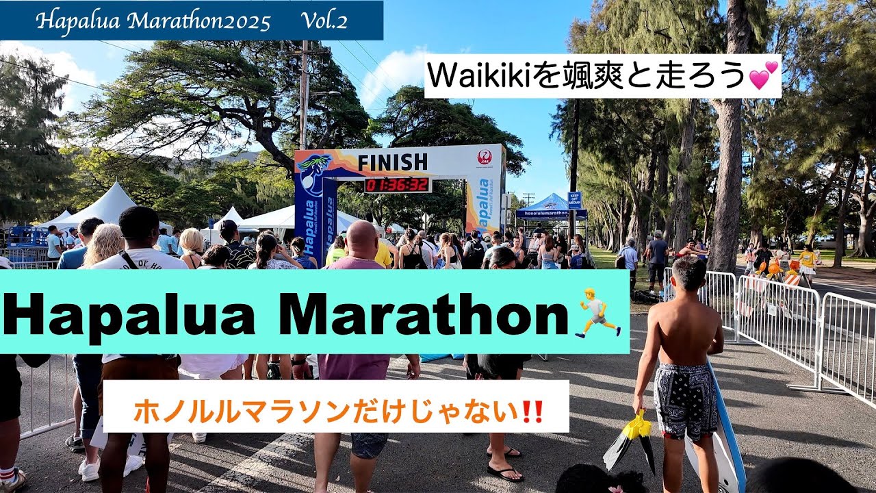 【HapaluaMarathon2025】Vol 2  Hapalua Marathon(ハーフマラソン)❣️ホノルルマラソンだけじゃない‼️ワイキキを颯爽と走ろう💕