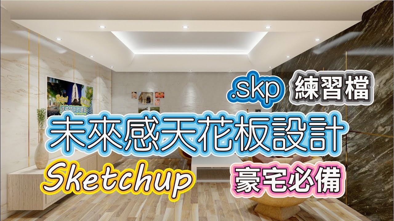 Sketchup精品級天花板設計 別只羨慕豪宅裡那些超炫麗未來感造型 其實你也能輕易做到 | #PCWOW