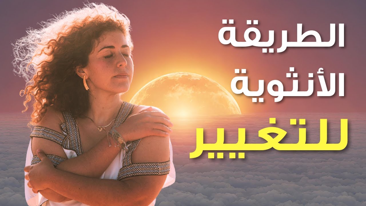 درس مهم نتعلمه من الطبيعة | الطريقة الأنثوية للتغيير والتطور