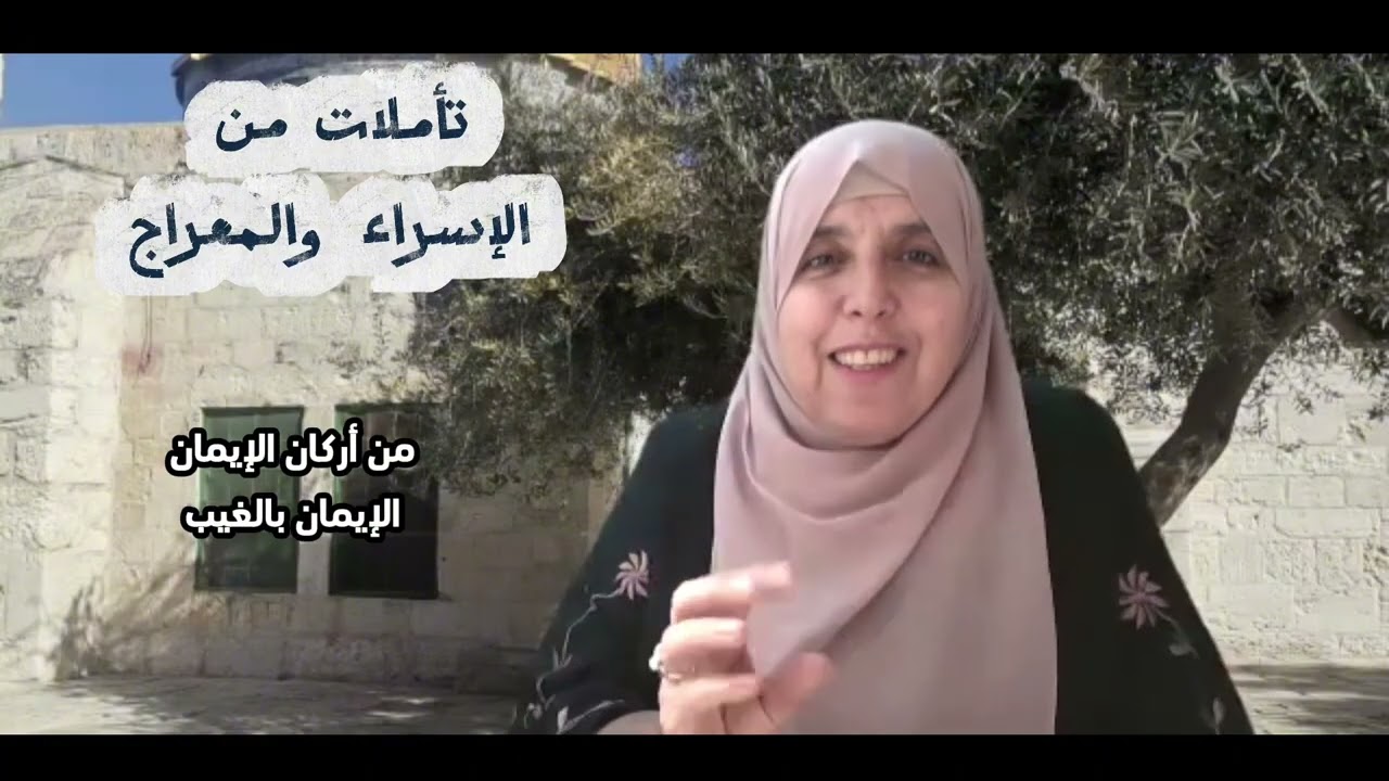 ما مواقف الناس من حادثة الإسراء والمعراج ❓❓