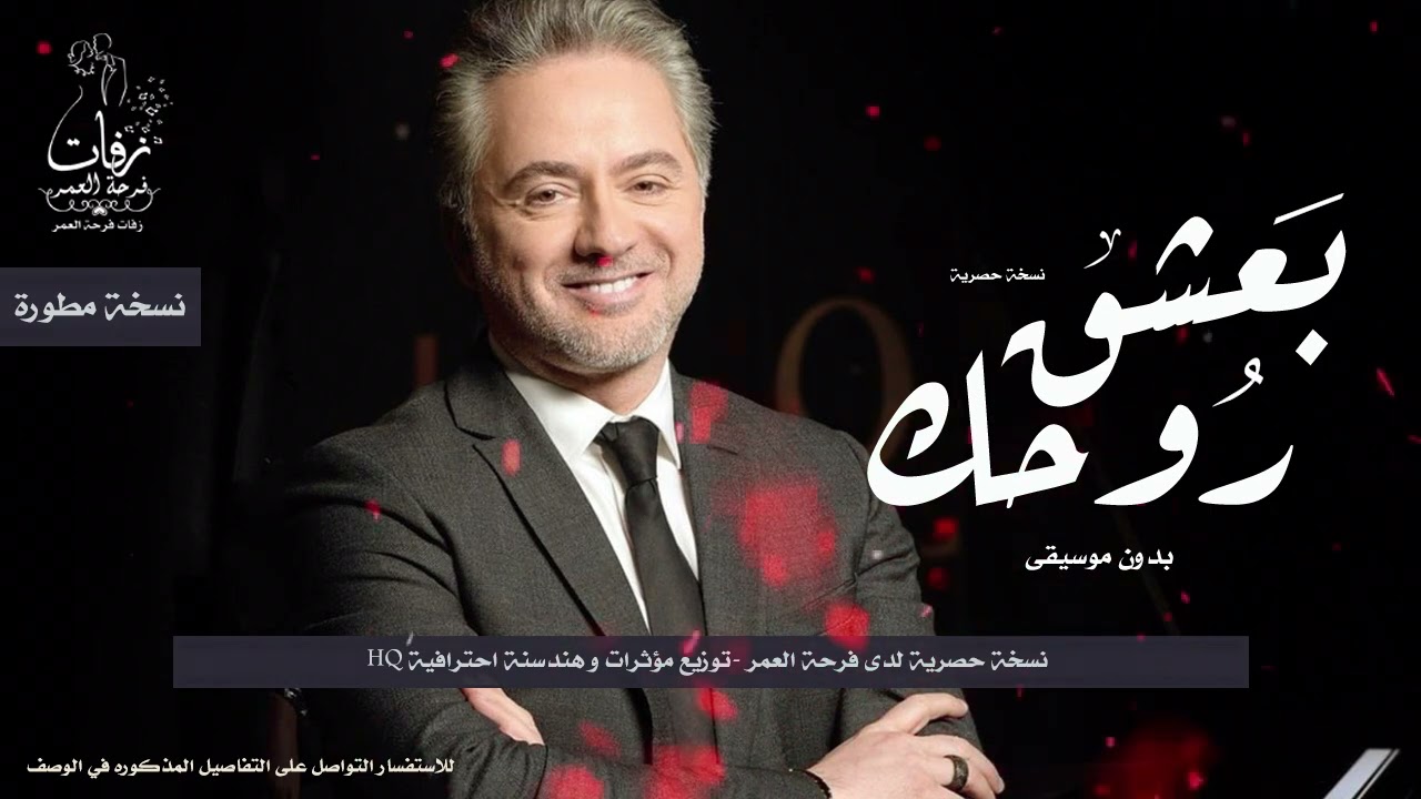 أغنية بعشق روحك بدون موسيقى للفنان مروان خوري hq ( نسخة مطورة )