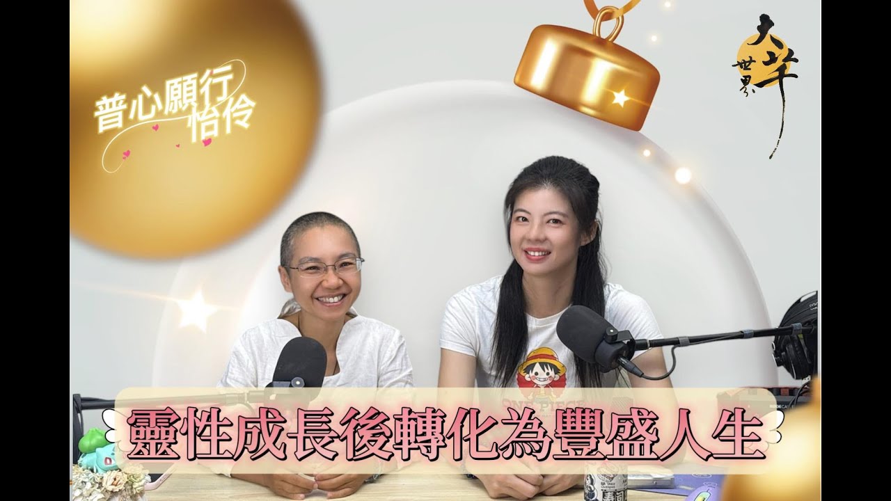 靈性成長後轉為豐盛人生 ~ 大芊世界 曉芊& 菩心願行 怡伶