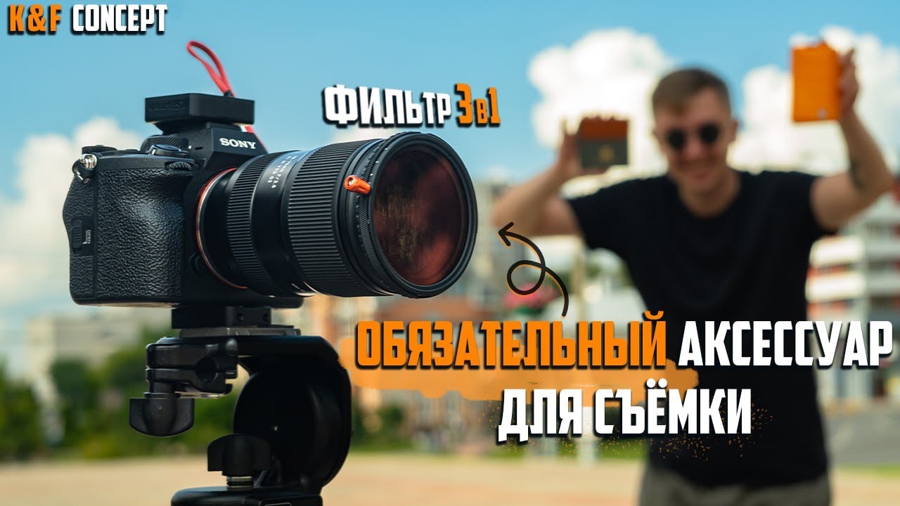 Фильтр 3-в-1 K&F CONCEPT Nano-Xcel: ND + CPL + Black Mist — тест на Sony A7 IV / Tamron 28-75