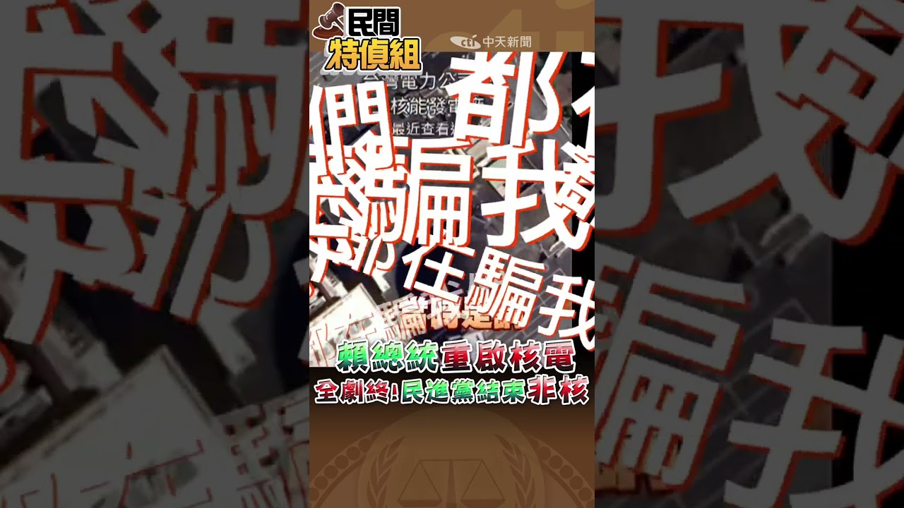 非核全劇終！賴總統重啟核電【#民間特偵組 244-1】#shorts #民間特偵組 #核三 #核二 #賴清德 #周春米