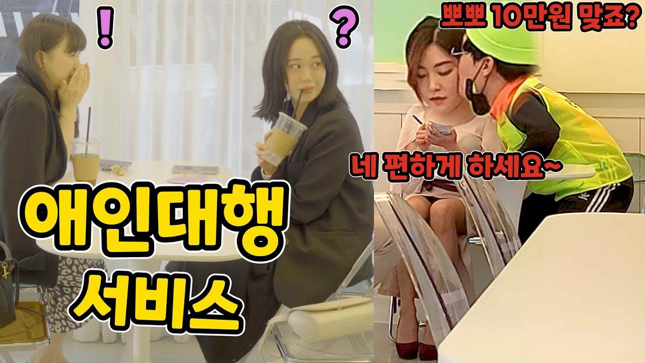 ENG)[몰카] 스킨쉽하고 돈만 주면 되는 애인대행?ㅋㅋㅋㅋㅋㅋㅋㅋㅋㅋ(Lover agency service that only requires money) ft.뮤지컬 배우 류비