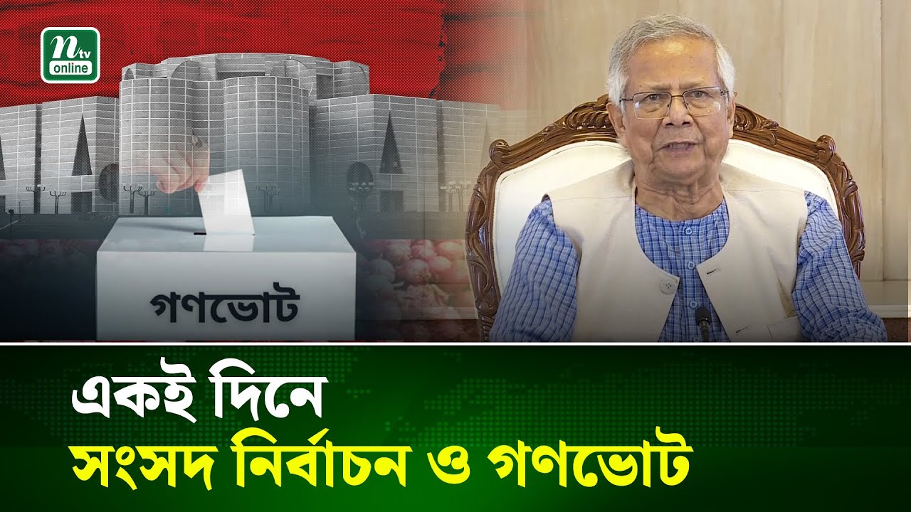 একই দিনে হবে সংসদ নির্বাচন ও গণভোট | Chief Adviser | Election | Vote | NTV News
