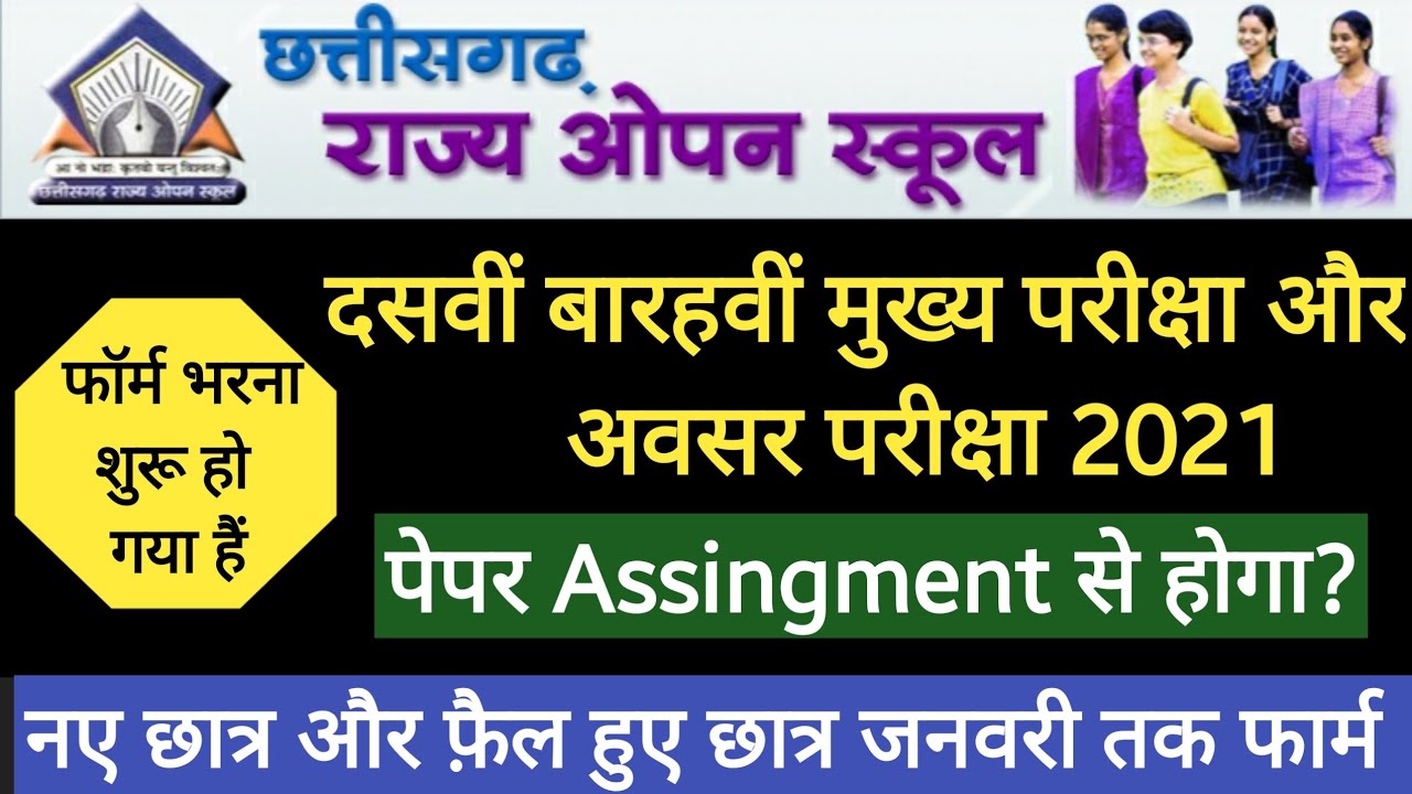 CG Open Board Form 2021 | CG Open School Admission Form 2020-21, 10th 12th open board exam form 2021