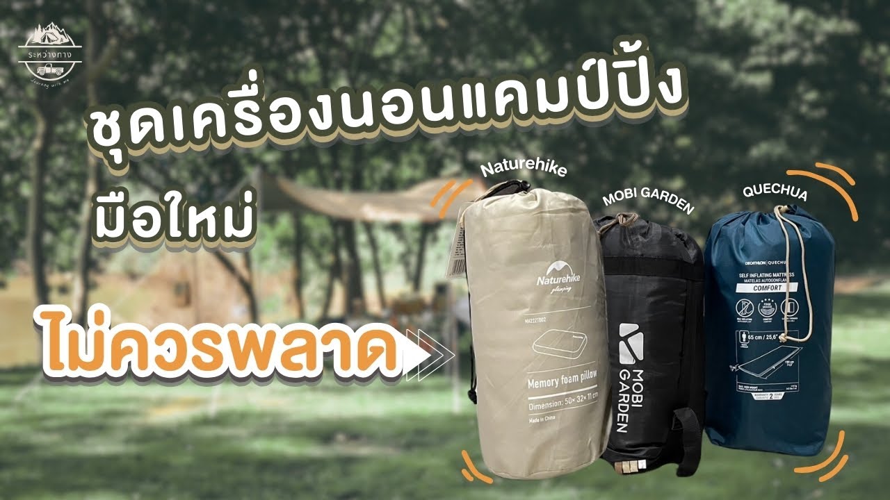 [รีวิว] ชุดเครื่องนอนแคมป์ปิ้ง | ที่นอนเป่าลมอัตโนมัติ quechua | หมอน naturehike | ถุงนอน mobigarden