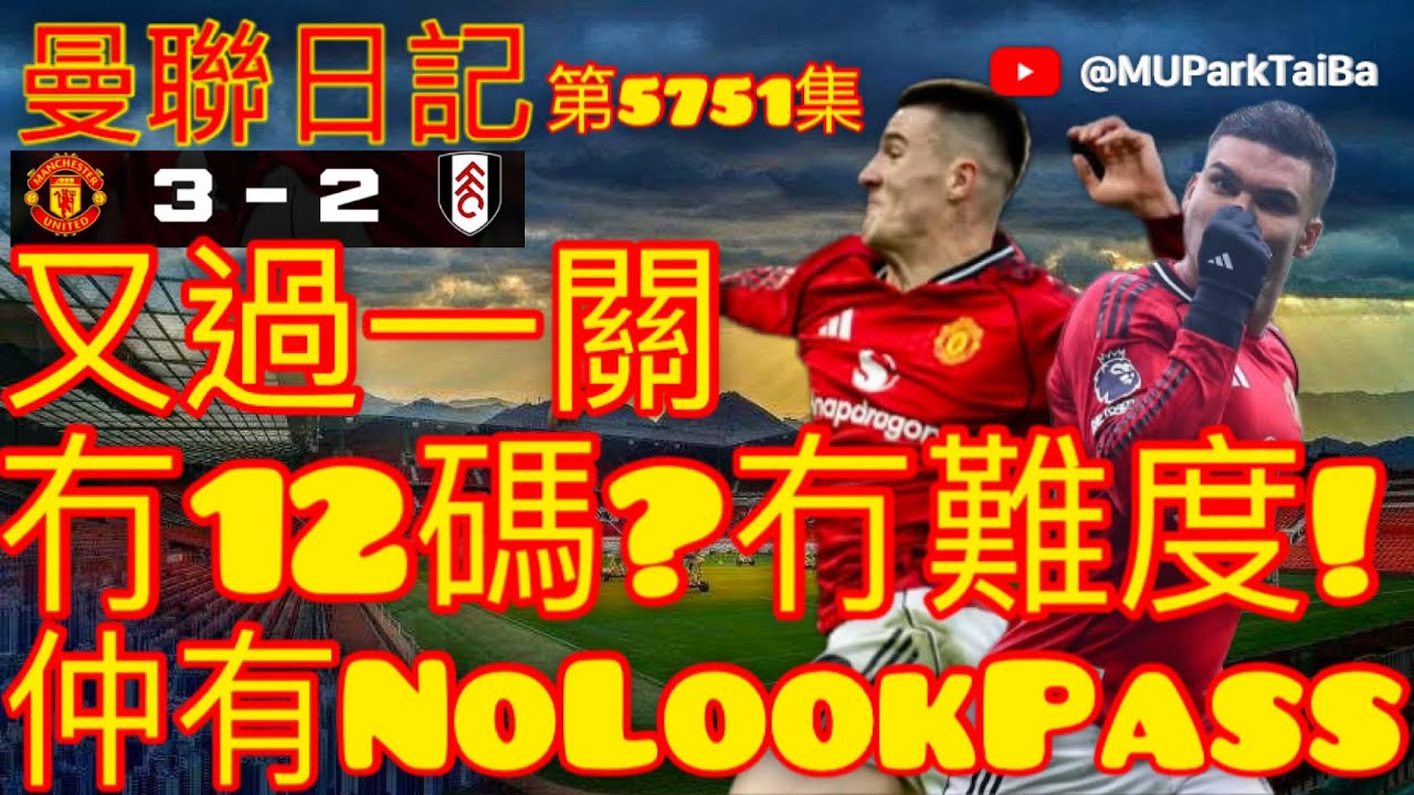 咪一9様！| 冇12碼，唔緊要 no pen, no prob | 曼聯球迷 栢大爸 第5751集 會員(爸友，超級爸友)優先睇