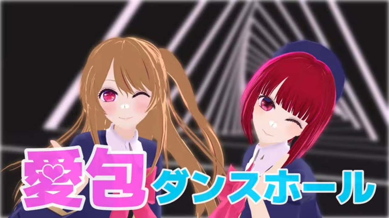 【MMD】ルビーとかなで「愛包ダンスホール」