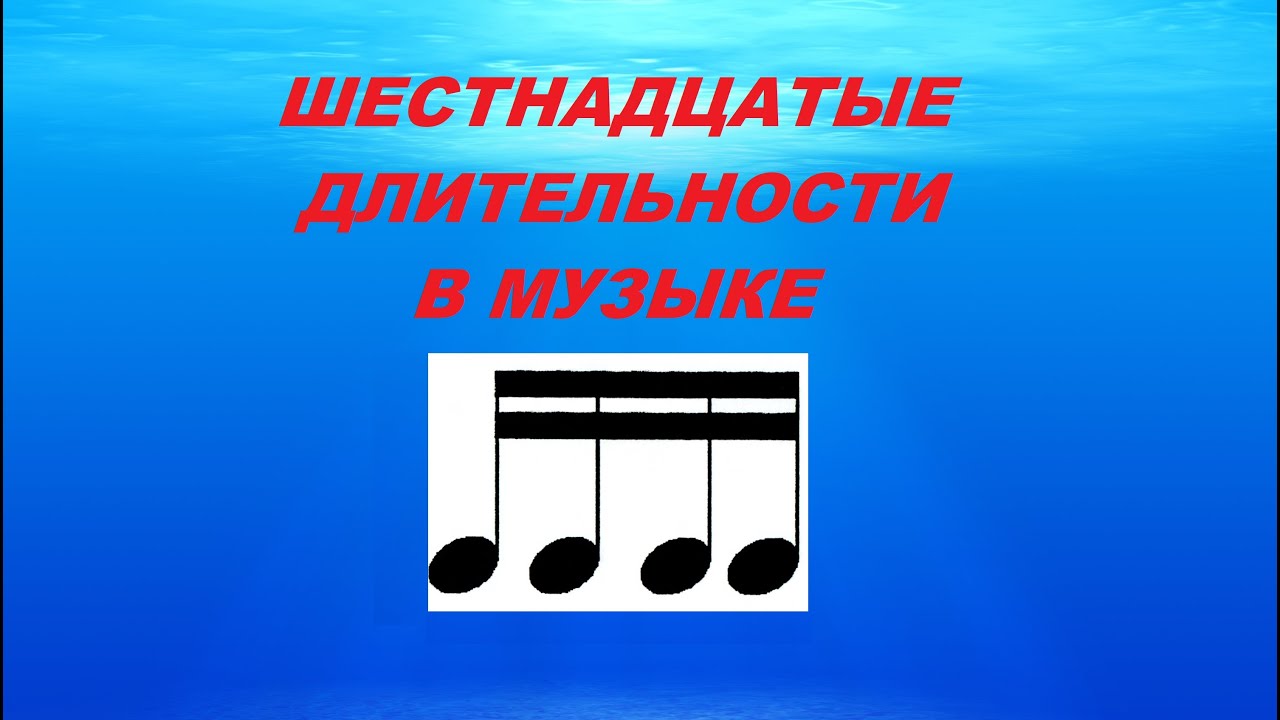 ШЕСТНАДЦАТЫЕ ДЛИТЕЛЬНОСТИ В МУЗЫКЕ. Урок по ритму: сольфеджио для начинающих