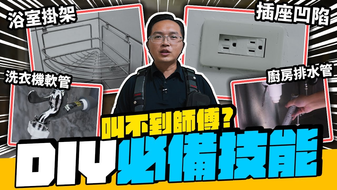 叫不到水電師傅? 居家DIY必備技能 簡單搞定居家修繕問題｜DIY實作｜【宅水電】