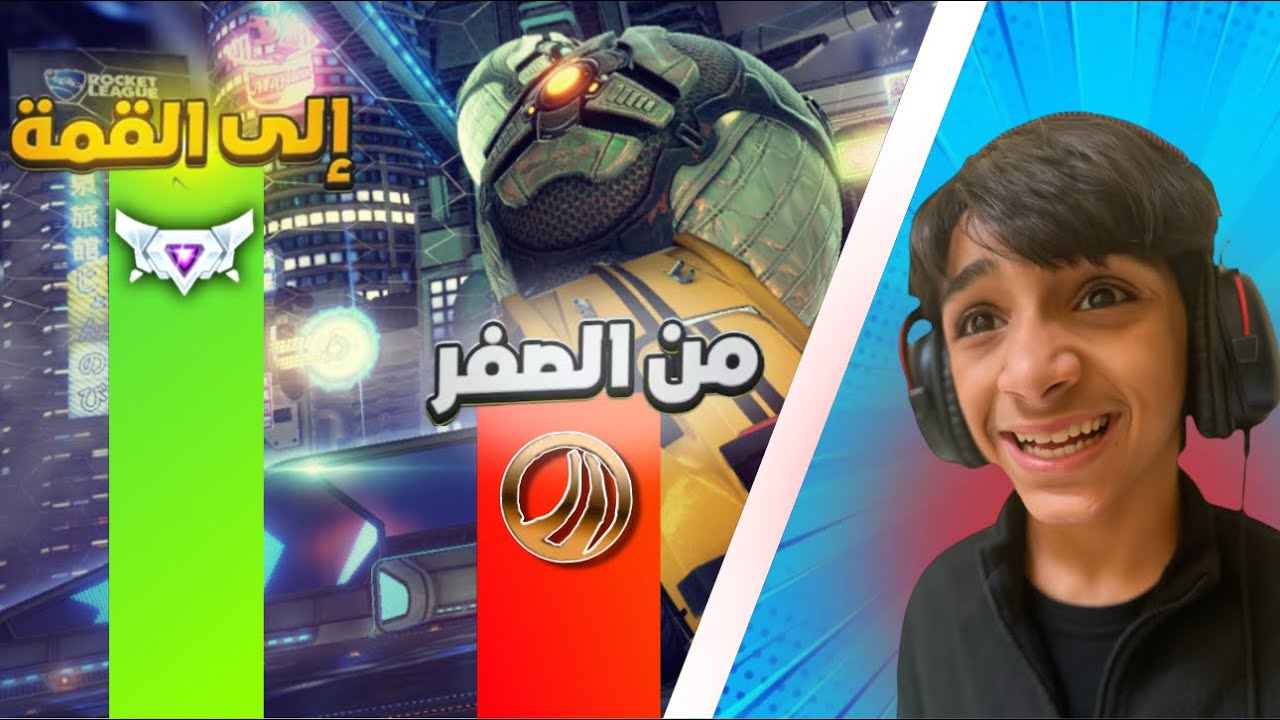 الحلقه الاولى من سلسله ابعد رانك 🤔🏆🔥