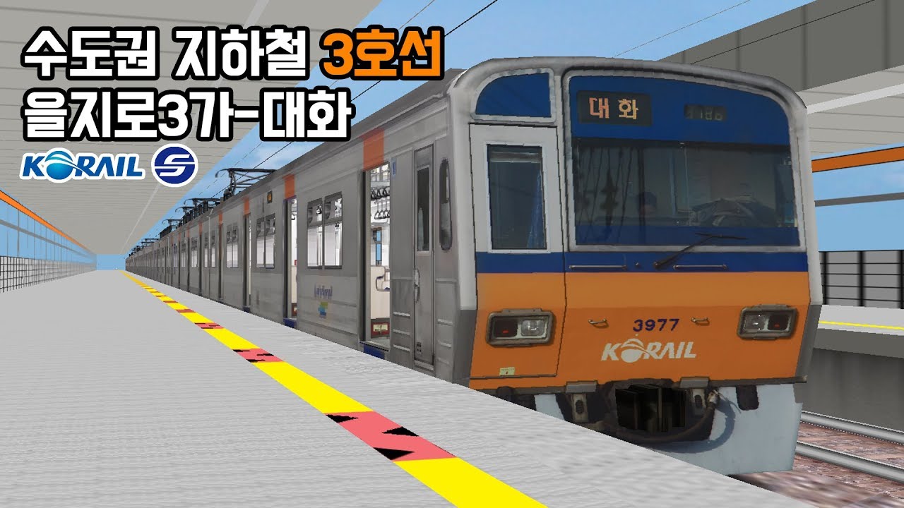 [openBVE] 수도권 지하철 3호선 을지로3가-대화