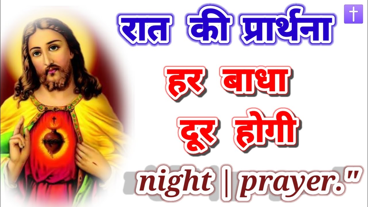 ‼️रात की प्रार्थना 🛐 हर  बाधा दूर होगी ✝️night prayer🆕 delipreyer ✝️ 🚹आमीन 🙏🙏🙏
