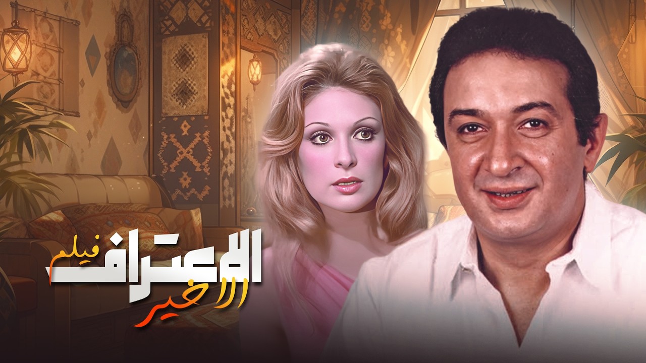 فيلم الأعتراف الاخير بطولة نور الشريف - نيللي - نبيلة عبيد كامل بدون حذف Full Movie 4K