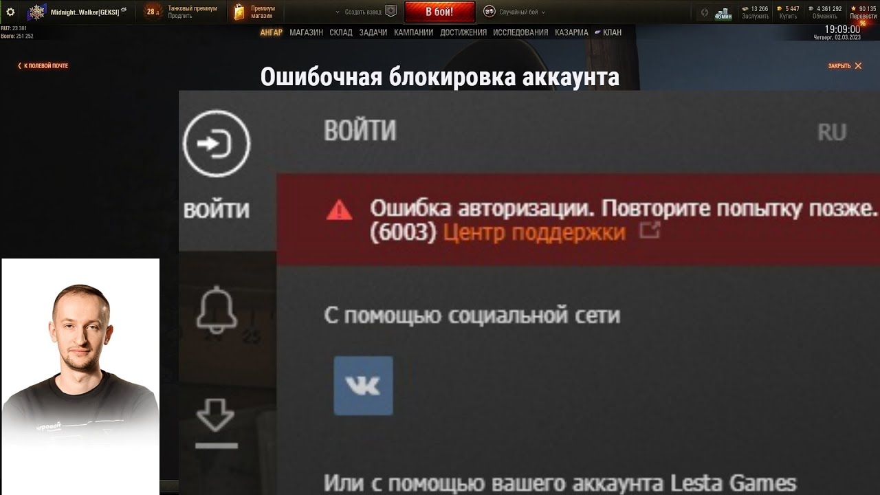 КАК ИСПРАВИТЬ ОШИБКУ 6003 В ТАНКАХ?! БАН _NIDIN_ И ОШИБОЧНАЯ БЛОКИРОВКА АККАУНТОВ В МИРЕ ТАНКОВ!