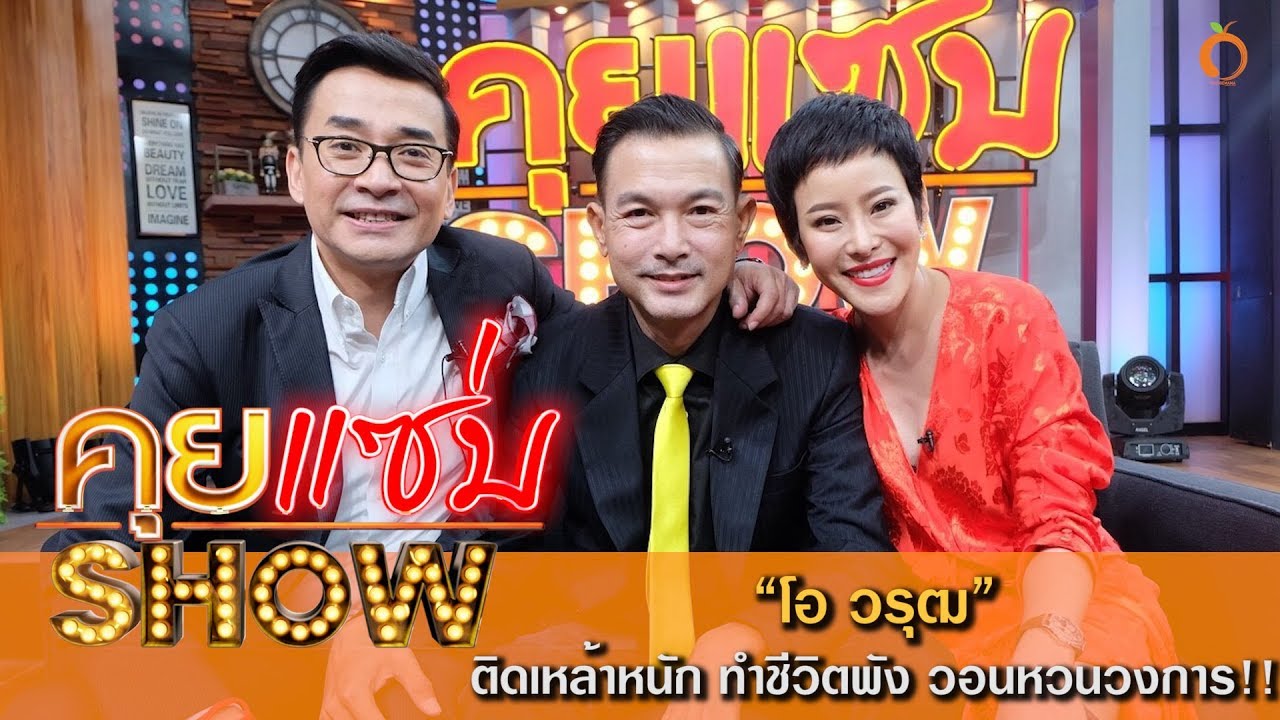 คุยเเซ่บShow : โอ วรุฒ ติดเหล้าหนัก ทำชีวิตพังเกินเยียวยา