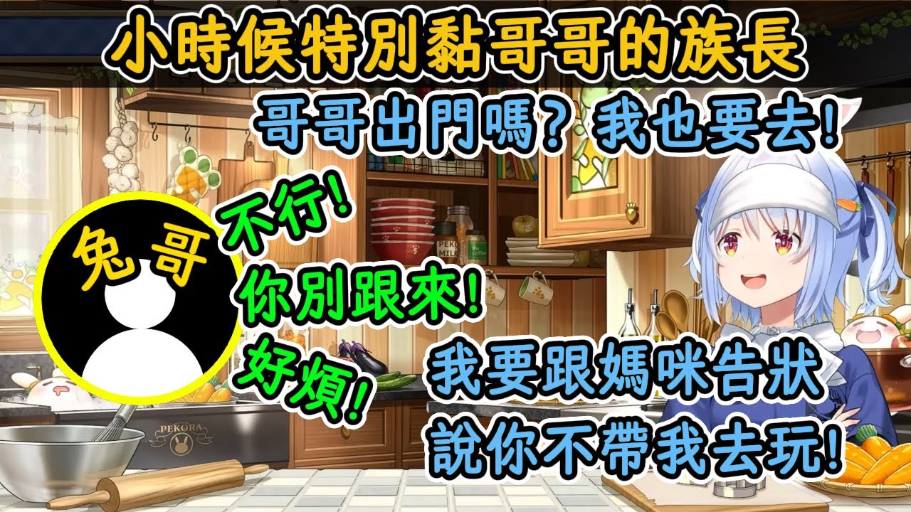 小時候會強行跟哥哥出門，不讓跟就和媽咪告狀的族長【兔田佩克拉】【hololive中字精華】