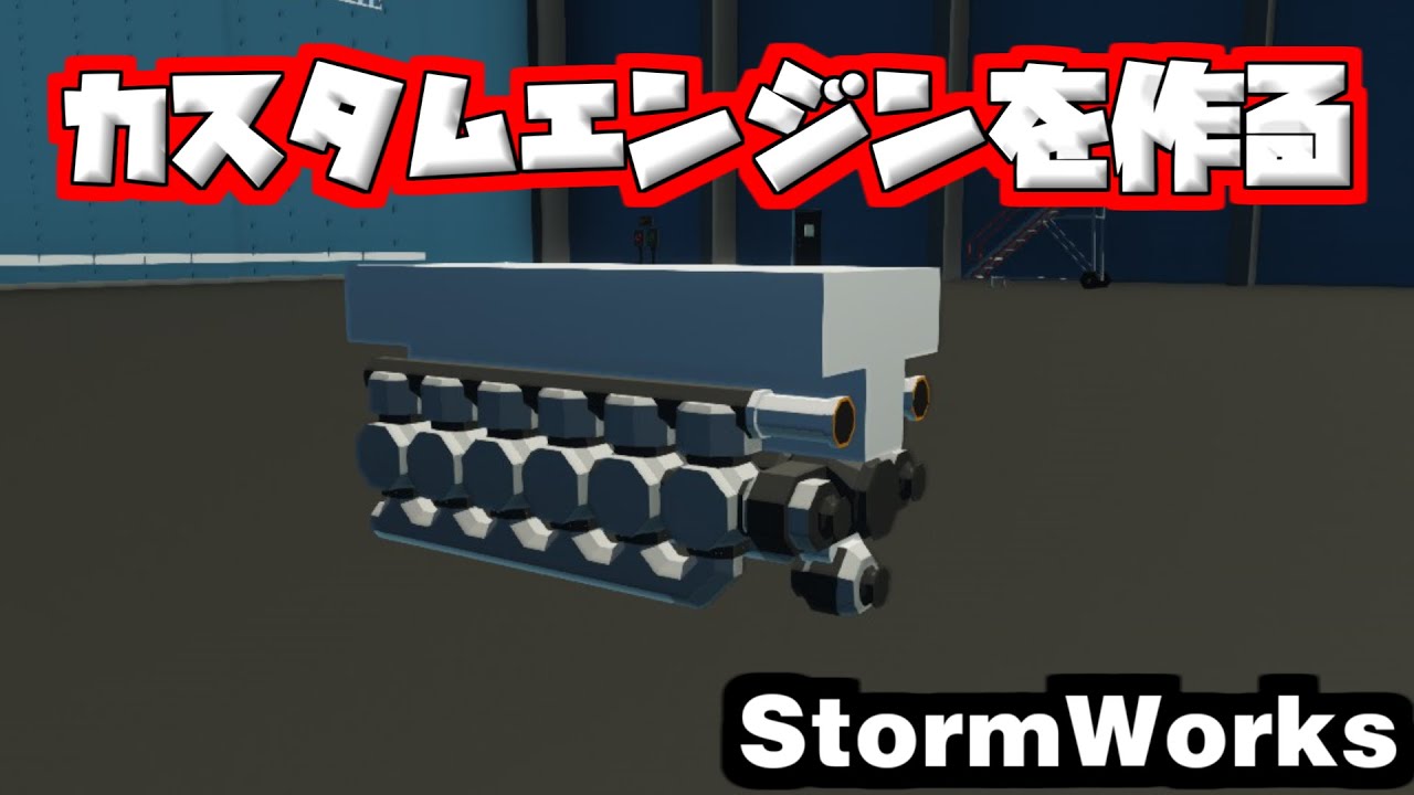 StormWorks　カスタムエンジンを作る会