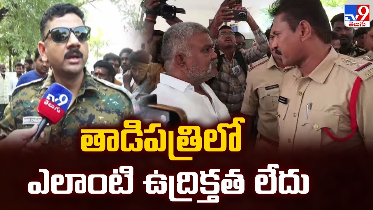 తాడిపత్రిలో ఎలాంటి ఉద్రిక్తత లేదు : Tadipatri ASP Rohith Kumar Clarity Over Tadipatri Tension - TV9