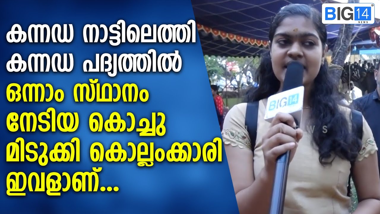 കന്നഡ നാട്ടിലെത്തി കന്നഡ പദ്യത്തിൽ ഒന്നാം സ്ഥാനം നേടിയ കൊച്ചു മിടുക്കി കൊല്ലംക്കാരി ഇവളാണ് | Kannada