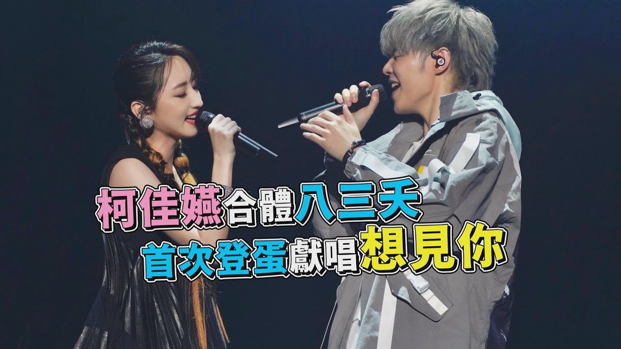 柯佳嬿合體八三夭飆唱「想見你」 上台超緊張後悔應該先喝兩杯