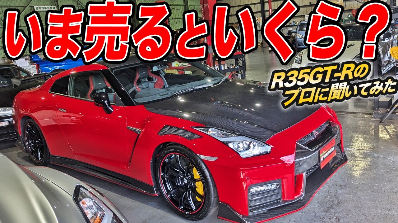 買取価格が良いからお買い得!?R35GT-Rマスターがいる中古車屋さん曰く狙い目年式は…