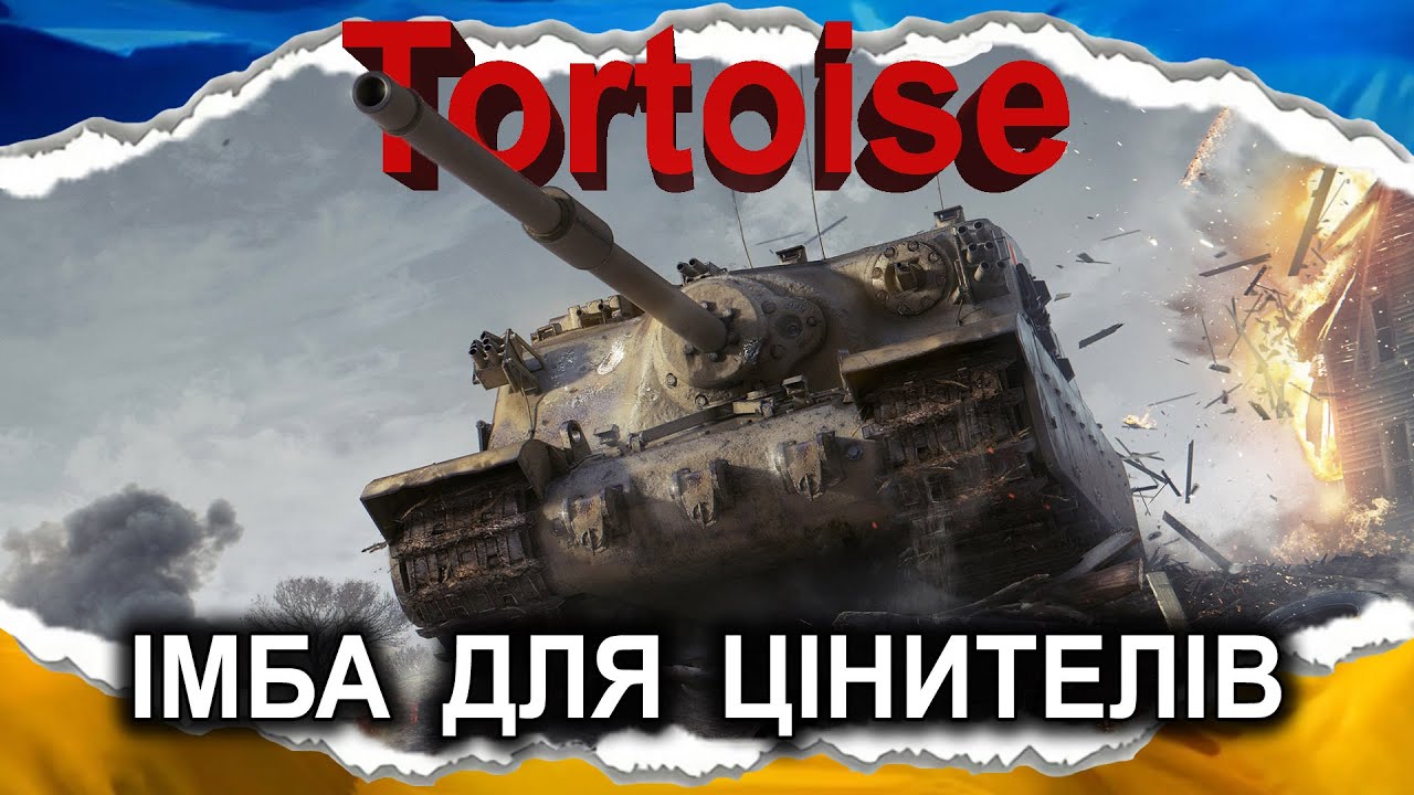 Tortoise — РОЛЬ БРОНІ НЕ ВІДБИТИ АСБОЛЮТНО УСЕ, А ЗМУСИТИ АПРІОРІ ТЕБЕ ВИЦІЛЮВАТИ (гайд 2025)