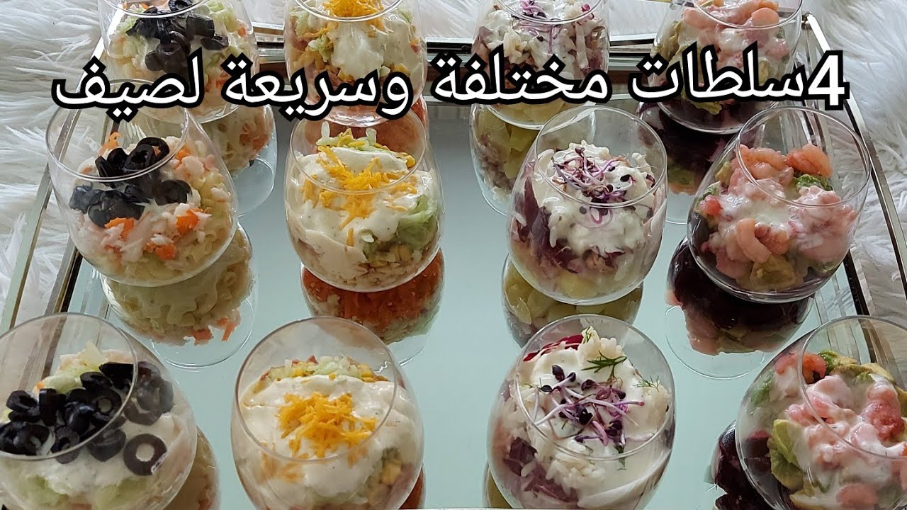 4 سلطات صيفية منعشة سهلة ومتنوعة من ألذ مايكون👌💥  وفي نفس الوقت راقية ميمكنش متعجبكمش