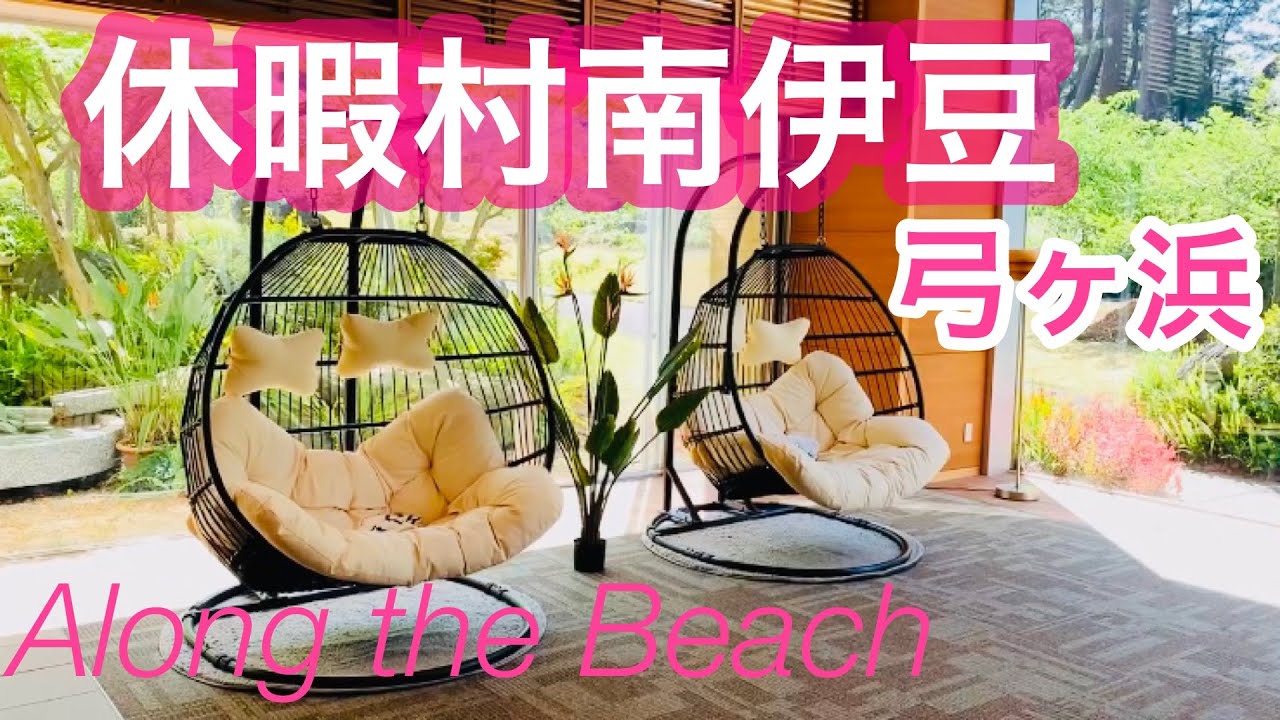 休暇村南伊豆/弓ヶ浜/伊豆半島を歩く•番外編/南伊豆町, Minamiizu Town, Shizuoka, Japan