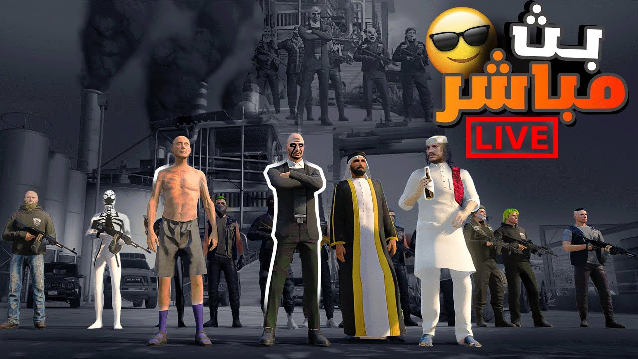 بث بعد غياب طويل مشتاقلكم كلكم 🔥