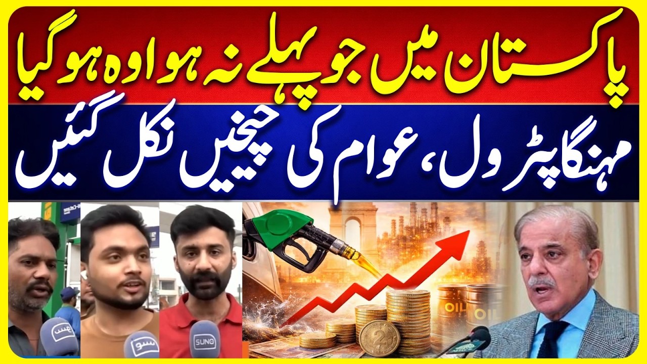 Fuel Price Shock: Pakistan Faces Record Petrol Hike | New Petrol Price Public Angry Reaction
