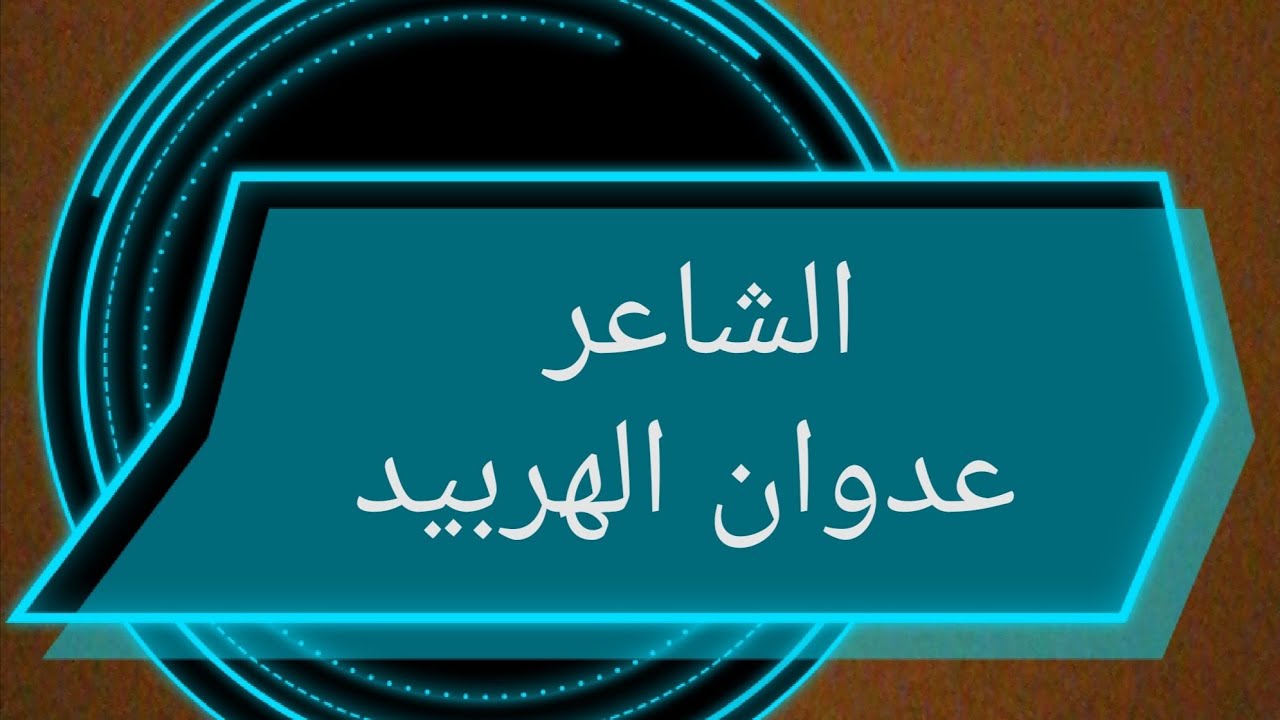 من قصائد وقصص الشاعر عدوان الهربيد الشمري