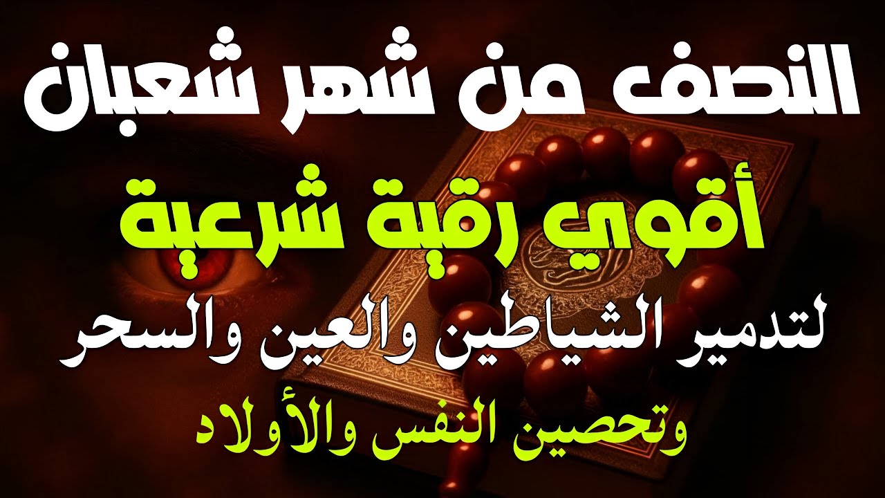 أقوي رقية مدمرة في النصف من شعبان لمنع تجديد الأسحار ورد السحر على الساحر واستخراج المس والعوارض